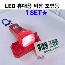 LED 휴대용 비상 조명등 조명 손전등 소방 랜턴 후레쉬 비상용 미니 노래방 업소용 소방용 화재등 비상전등, LED휴대용조명등(KFI) 레드 × 1개, 1개