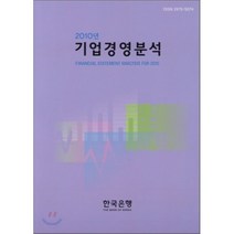 2010년 기업 경영분석, 한국은행, 한국은행 저