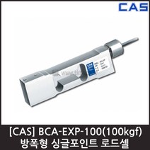 [CAS] BCA-EXP-100(100kgf) 로드셀 / 방폭형 벤치 플랫폼