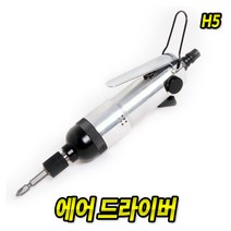 에어드라이버 H5 드라이버 에어공구 에어임팩 콤프레샤 에어임팩트드라이버