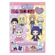서울문화사 민쩌미 패션 코디 대결 종이 인형 놀이 (마스크제공)