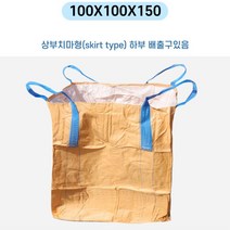 상부치마 하부배출구형 100x100x150 항공마대 1000kg톤백 농작물 곡물 벼 너플