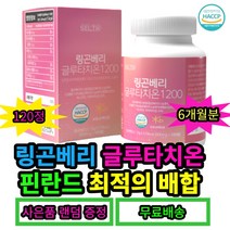 핀란드산 링곤베리 글루타치온 석류착즙분말 최적의 배합 120정x3세트(6개월분) 대용량 엄마 어머니 할머니 시어머니 장모님