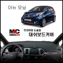 더 뉴 모닝 대쉬보드커버(2015~16년), 부직포-블랙라인, 네비상단매립형, 기아