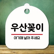 [A]표지판 간판 S8 319-우산꽂이(H) 팻말 푯말 안내판, 화이트