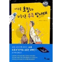 어수룩 호킹과 좌충우돌 우주 탐사대, 한솔수북