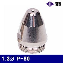 경일 프라즈마팁 1.3파이 P-80 26.5mmx17파이 (통(10개)) 용접부품 팁 토치부품 화구 용접공구 용접기자재 절단기 프라즈마절단기, 해당상품
