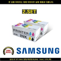 [HK]HK 삼성 CF 371 M43 블랙 재생INK 2EA 14ml 370매 삼성프린터잉크 삼성복합기잉크 삼성재생잉크 무한잉크 ink, 단일 수량, 빠른출고