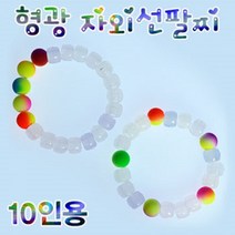 형광 자외선 팔찌만들기(10인용)