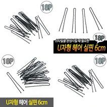 지오비몰 U자형 헤어 실핀 6CM 18개입 U핀 U핀소