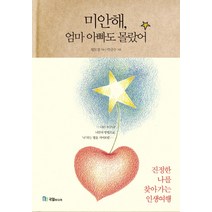 미안해 엄마 아빠도 몰랐어:진정한 나를 찾아가는 인생여행, 국일미디어