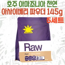 호주 아마조니아 천연 오가닉 아사이베리 파우더 145g 5세트 유기농