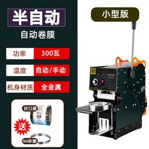 컵실링기 미니 포장기계 밀봉기 자동 접착 머신 밀폐기, 블랙(300W)
