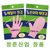 때르메스 정준산업 요술때밀이장갑 / 때밀이 타올 / 한방 때비누 / 때수건 요술때장갑, 요술손모아때장갑