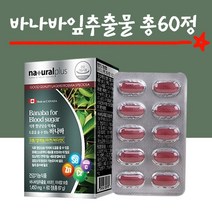 바나바잎추출물 당료 혈당엔 바나바 2개월분