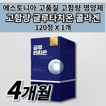 고함량 글루타치온 글루타치오 콜라겐 먹는 얼굴 피부 하얘지는 법 미백 톤 업 개선 멜라닌 색소 세포 활성산소 항산화제 글루타티온 에스토니아 하루 권장량 이너 뷰티 영양제 120정, 1개