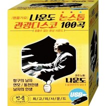 카바레디스코 음원 나이트 음반 노래 노래칩 나운도 100곡 관광 논스톱 USB 음악