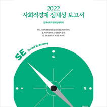 2022 사회적경제 정체성 보고서  미니수첩제공, 한국사회적경제연대회의, 한살림