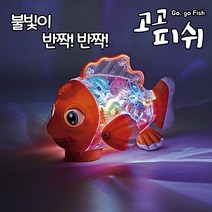 지니맥 고고피쉬 불빛나는 작동완구 장난감, 혼합색상
