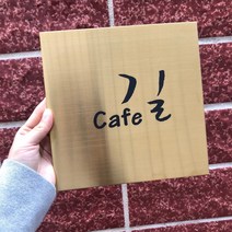 굿즈샤인 스텐 철재 골드 미러 유광 디자인 현판 도로명 주소판 추가금액 없음 20cm X, 골드무광