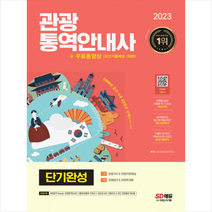 2023 관광통역안내사 단기완성+무료동영상(최신기출 1회분) 스프링제본 3권 (교환&반품불가), 시대고시기획