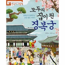 모두의 집이 된 경복궁 : 경복궁이 들려주는 조선 왕조 이야기-처음부터 제대로 배우는 한국사 그림책14, 개암나무