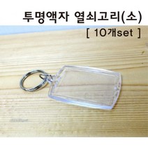 10P 미니 아크릴 사진 액자 열쇠고리 키링 스트랩 재료 초등과학 투명액자 학생 창작 원리, 상세페이지참조, 상세페이지참조