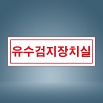 유수검지장치실 표시 안내 경고 주의 자석스티커 표지판