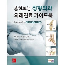 [메디안북] 흔히보는 정형외과 외래진료 가이드북(Practical Office ORTHOPEDICS)