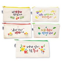 [판박이네1783]레터링스텐실필통만들기(5종 택1), 2.우린 항상 네편이야