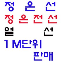 한솔전기/정온선 정온전선 동파방지열선 1M단위 판매, 정온선 1M
