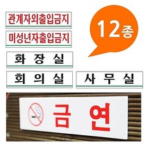 안내판 표지판 금지판 관계자외출입금지 화장실 아크릴사인 12종 180x45 소형 - 안내판 화장실 사무실 머리조심 금연표시 -72394EA, 쿠팡 흡연구역 0891, 쿠팡 본상품선택
