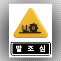산업안전표지 발조심 스티커 or 포맥스, 48cmx60cm