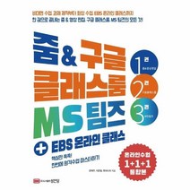 이노플리아 줌 구글클래스룸 MS팀즈 +EBS온라인클래스, One color | One Size@1