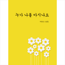 도화 누가 나를 아시나요 +미니수첩제공, 박영순