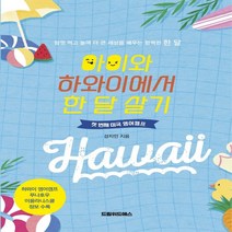 하나북스퀘어 아이와 하와이에서 한 달 살기 첫 번째 미국 영어캠프, 9791192338170