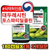 대두 레시틴 포스파티딜콜린 인지질 주부 여성 영양제 180캡슐 3개월분 식물성 프리미엄 40대 50대 60대 엄마 여자 필수 혈중 콜레스테롤 수치 건망증에좋은 식약처인증 레시친