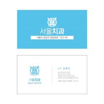 치과명함 원장님명함 예약명함 인쇄 주문제작 디자인오늘, 고급명함(340g엑스트라누보), 카카오톡(친구추가-디자인오늘), 200매