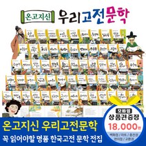 청년책방 한국톨스토이 온고지신우리고전문학 (전60권), 온고지신우리고전문학:해피머니1만8천원