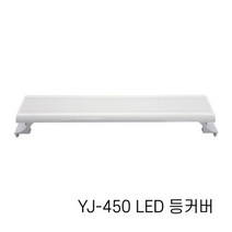 샘아쿠아 아마존 어항 LED 등커버 YJ-450 45cm, 1개