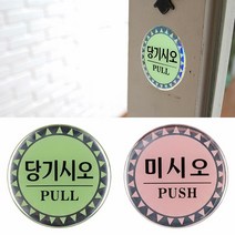 SOCEAN 출입문 부착 에폭시 스티커 사인 원형 당기시오 미시오 PULL PUSH 유리문 안내판 가게 사무실 식당 출입 안내 표지판 디자인 문패 유리 출입구 당기세요 미세요 문 부착 필름지