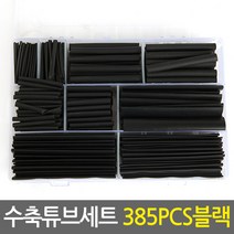 수축튜브 세트 385PCS블랙/전선케이블 전선보호 연결 케이블보호 전선연결커넥터 배선정리