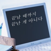 단비데코 감성레터링 스티커 감성문구 응원 명언 현관문 포인트스티커, L-24끝날때까지-화이트