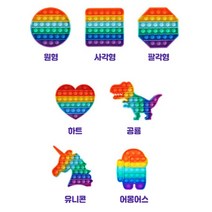 앤조이몰 푸시팝 버블 푸쉬팝 pushpop 피젯토이 popit 키덜트장난감 스트레스 해소 장난감, 레인보우