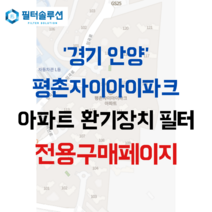 [호환][필터솔루션] 경기도 안양시 동안구 비산로 22 평촌자이아이파크 아파트 환기필터 H13등급, (결합상품): 필터세트+전열소자(5천원 할인), V0100HDC-B/V150HDC-B