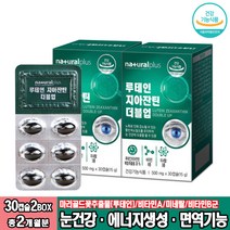 루테인지아잔틴 30캡슐 2박스 루테인지아잔틴복합추출물 마리골드꽃추출물 비타민B군 블루베리, 2개