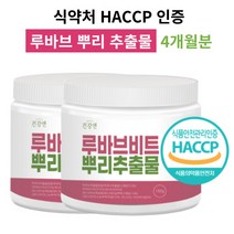 루바브 뿌리 추출물 분말 가루 파우더 HACCP 식약처 인증 추천, 루바브 추출물 2개