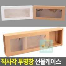 직사각 투명창 선물케이스 구움과자박스 쿠키포장용기, 브라운