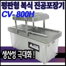 진공포장기 평판형 생산 극대화 CV-800H