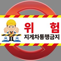 위험 지게차통행금지 현장 공사장 포맥스 OR 스티커, 2.포맥스